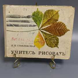 Книга «Учитесь рисовать» Стебловская Л.П., 1975г.. Картинка 1